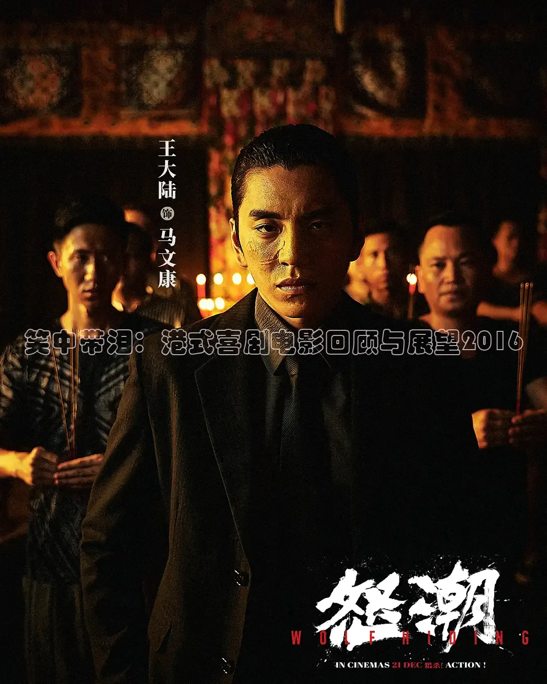 笑中带泪：港式喜剧电影回顾与展望2016