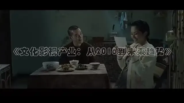 《文化影视产业：从2016到未来趋势》